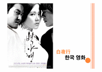 [일본의 이해] 일본 드라마 `백야행` 작품 분석(한국판 영화 `백야행`과 비교)-14