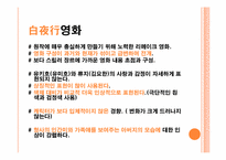 [일본의 이해] 일본 드라마 `백야행` 작품 분석(한국판 영화 `백야행`과 비교)-15