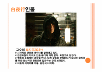 [일본의 이해] 일본 드라마 `백야행` 작품 분석(한국판 영화 `백야행`과 비교)-17