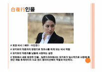 [일본의 이해] 일본 드라마 `백야행` 작품 분석(한국판 영화 `백야행`과 비교)-19