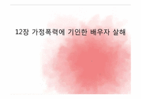 [범죄심리학] 가정폭력에 기인한 배우자 살해-1