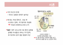 [범죄심리학] 가정폭력에 기인한 배우자 살해-4