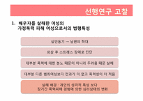 [범죄심리학] 가정폭력에 기인한 배우자 살해-5