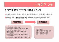 [범죄심리학] 가정폭력에 기인한 배우자 살해-6