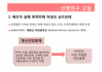 [범죄심리학] 가정폭력에 기인한 배우자 살해-7