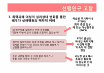 [범죄심리학] 가정폭력에 기인한 배우자 살해-8