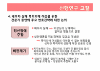 [범죄심리학] 가정폭력에 기인한 배우자 살해-9