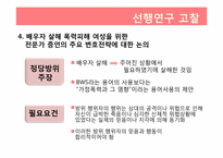 [범죄심리학] 가정폭력에 기인한 배우자 살해-10