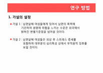 [범죄심리학] 가정폭력에 기인한 배우자 살해-11