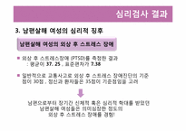 [범죄심리학] 가정폭력에 기인한 배우자 살해-18