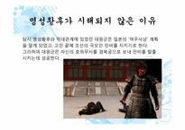 [대체역사] 명성황후 시해-12