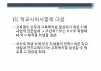 [사회복지개론] 학교사회사업의 목적 및 과제(기관 사례 중심으로)-6