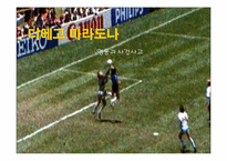 [현대사회와 스포츠] 디에고 마라도나-영웅과 사건사고-1