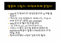 [현대사회와 스포츠] 디에고 마라도나-영웅과 사건사고-10