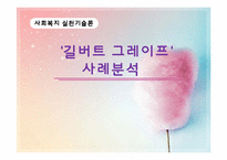 [사회복지 실천기술론] 영화 `길버트 그레이프` 주인공 사례를 통한 위기개입 사례 분석-1