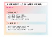 [사회복지 실천기술론] 영화 `길버트 그레이프` 주인공 사례를 통한 위기개입 사례 분석-8