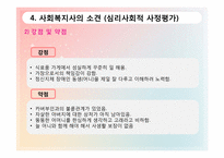 [사회복지 실천기술론] 영화 `길버트 그레이프` 주인공 사례를 통한 위기개입 사례 분석-9
