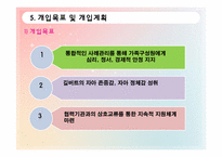 [사회복지 실천기술론] 영화 `길버트 그레이프` 주인공 사례를 통한 위기개입 사례 분석-11