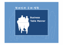 [현대인과 국제생활] 성공 비즈니스를 위한 서양식 테이블 매너-1