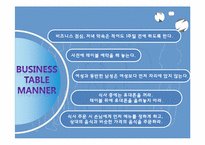 [현대인과 국제생활] 성공 비즈니스를 위한 서양식 테이블 매너-18