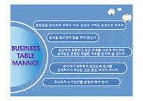 [현대인과 국제생활] 성공 비즈니스를 위한 서양식 테이블 매너-19