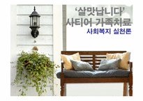 [사회복지 실천론] 사티어의 가족치료모델을 통해 분석한 일일 연속극 `살맛납니다`-1