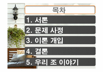 [사회복지 실천론] 사티어의 가족치료모델을 통해 분석한 일일 연속극 `살맛납니다`-2