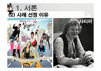 [사회복지 실천론] 사티어의 가족치료모델을 통해 분석한 일일 연속극 `살맛납니다`-5