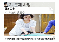 [사회복지 실천론] 사티어의 가족치료모델을 통해 분석한 일일 연속극 `살맛납니다`-19