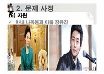 [사회복지 실천론] 사티어의 가족치료모델을 통해 분석한 일일 연속극 `살맛납니다`-20