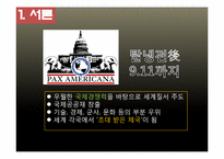 [현대국제관계사] 세계정치의 미래-제국주의 역사속 미국과 중국의 소프트파워 및 한국의 정책 방향-4