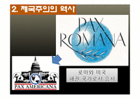 [현대국제관계사] 세계정치의 미래-제국주의 역사속 미국과 중국의 소프트파워 및 한국의 정책 방향-8