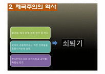 [현대국제관계사] 세계정치의 미래-제국주의 역사속 미국과 중국의 소프트파워 및 한국의 정책 방향-11