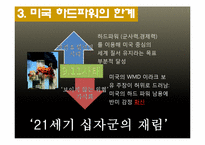 [현대국제관계사] 세계정치의 미래-제국주의 역사속 미국과 중국의 소프트파워 및 한국의 정책 방향-16