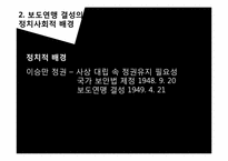 [역사학] 한국전쟁기 보도연맹과 청원군에서의 민간인 학살-3