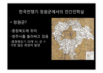 [역사학] 한국전쟁기 보도연맹과 청원군에서의 민간인 학살-17