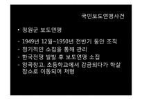 [역사학] 한국전쟁기 보도연맹과 청원군에서의 민간인 학살-19