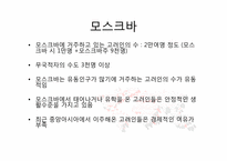 [사회학]유라시아 한인문화 - 러시아의 고려인사회-19