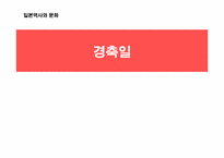 [일몬역사와 문화] 일본의 경축일에 대하여-1