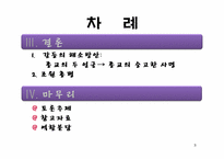 [다문화 사회와 한국문화] 종교에서의 다문화정신-이슬람을 중심으로-3