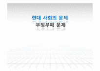 [현대사회문제] 한국사회내 부정부패 문제와 해결방안-1