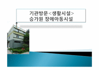 [장애인 복지] 기관방문-장애아동시설 `승가원` 장애아동시설 방문 보고서-1