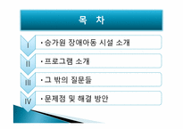 [장애인 복지] 기관방문-장애아동시설 `승가원` 장애아동시설 방문 보고서-2