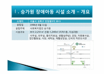 [장애인 복지] 기관방문-장애아동시설 `승가원` 장애아동시설 방문 보고서-3