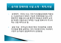 [장애인 복지] 기관방문-장애아동시설 `승가원` 장애아동시설 방문 보고서-4