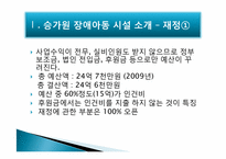 [장애인 복지] 기관방문-장애아동시설 `승가원` 장애아동시설 방문 보고서-8