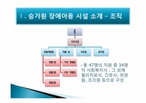 [장애인 복지] 기관방문-장애아동시설 `승가원` 장애아동시설 방문 보고서-10