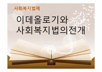 [사회복지법제] 이데올로기와 사회복지법의 전개-1