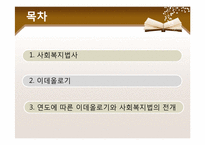 [사회복지법제] 이데올로기와 사회복지법의 전개-2