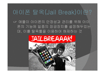 [사회학] 아이폰 탈옥(Jail Break)사례를 통한 저작권 침해 문제에 대한 고찰-2